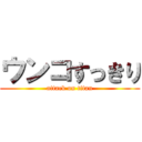 ウンコすっきり (attack on titan)