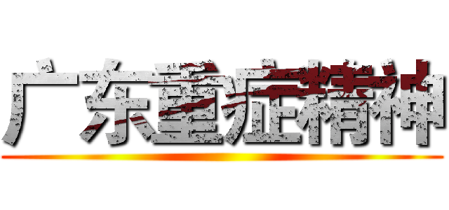 广东重症精神 ()