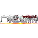 广东重症精神 ()