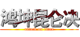 鸿坤昆仑决 (attack on titan)