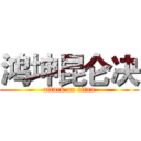 鸿坤昆仑决 (attack on titan)