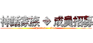神話家族 ◆ 成員招募 (Hunderd     Soul)