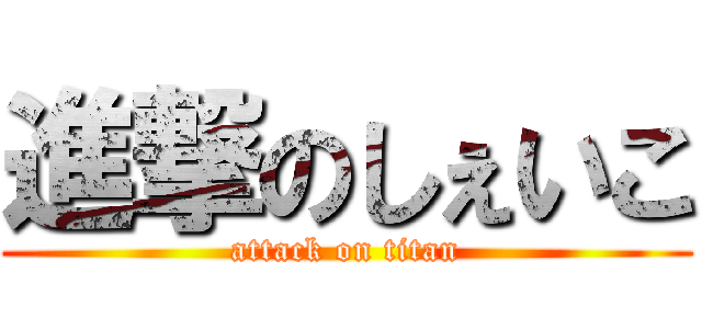 進撃のしぇいこ (attack on titan)