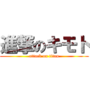 進撃のキモト (attack on titan)