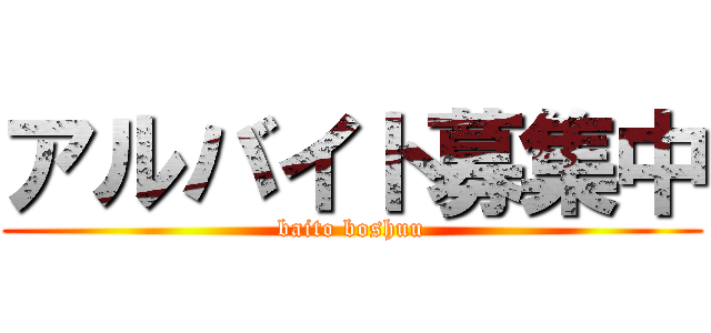 アルバイト募集中 (baito boshuu)