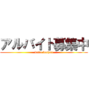 アルバイト募集中 (baito boshuu)