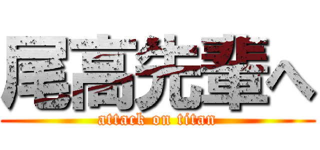 尾高先輩へ (attack on titan)