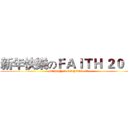 新年快樂のＦＡＩＴＨ ２０１４ (HAPPY NEW YEAR 2014)