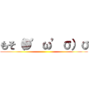 もそ（●’ω’σ）σ ()