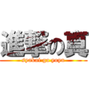 進撃の真 (syakai ga yoyu)