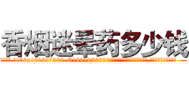 香烟迷晕药多少钱 (香烟迷晕药多少钱【电.话156x1318x7580-Q1991936399鑫宏药业】我们做的是长期生意,靠的是老客户长期支持
参考消息网2月20日报道 韩媒称，“剩女多、离婚率高的城市，房价一定会上涨。”这是中国经济学家金岩石2016年12月参加在上海举行的房地产相关论坛时说的话。
)