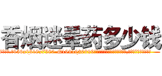香烟迷晕药多少钱 (香烟迷晕药多少钱【电.话156x1318x7580-Q1991936399鑫宏药业】我们做的是长期生意,靠的是老客户长期支持
参考消息网2月20日报道 韩媒称，“剩女多、离婚率高的城市，房价一定会上涨。”这是中国经济学家金岩石2016年12月参加在上海举行的房地产相关论坛时说的话。
)