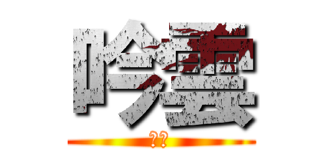吟雲 (♂♀)