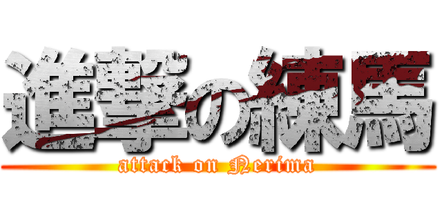 進撃の練馬 (attack on Nerima)