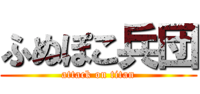 ふぬぽこ兵団 (attack on titan)