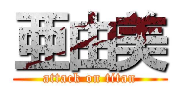 亜由美 (attack on titan)