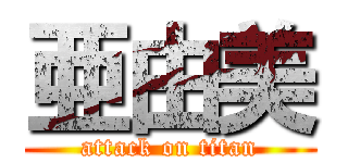 亜由美 (attack on titan)