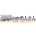 進撃のかのんさん (attack on titan)