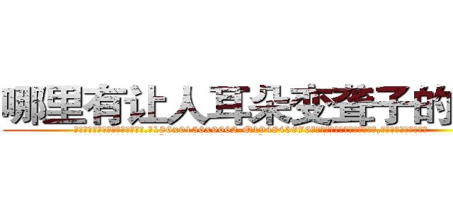 哪里有让人耳朵变聋子的药卖 (哪里有让人耳朵变聋子的药卖【电.话186x0156x9662-Q194843976林氏药业】我们做的是长期生意,靠的是老客户长期支持
参考消息网2月20日报道 韩媒称，“剩女多、离婚率高的城市，房价一定会上涨。”这是中国经济学家金岩石2016年12月参加在上海举行的房地产相关论坛时说的话。
)