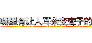 哪里有让人耳朵变聋子的药卖 (哪里有让人耳朵变聋子的药卖【电.话186x0156x9662-Q194843976林氏药业】我们做的是长期生意,靠的是老客户长期支持
参考消息网2月20日报道 韩媒称，“剩女多、离婚率高的城市，房价一定会上涨。”这是中国经济学家金岩石2016年12月参加在上海举行的房地产相关论坛时说的话。
)