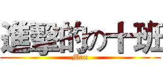 進擊的の十班 (Max)