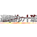 進擊的の十班 (Max)