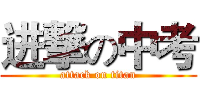 进撃の中考 (attack on titan)