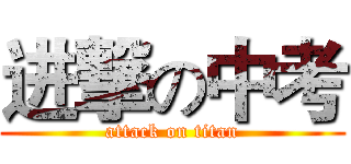 进撃の中考 (attack on titan)