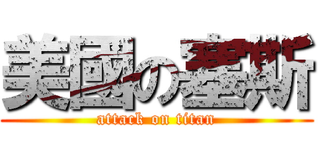 美國の塞斯 (attack on titan)