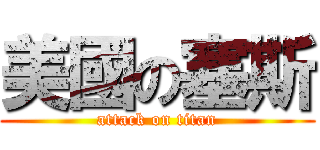 美國の塞斯 (attack on titan)