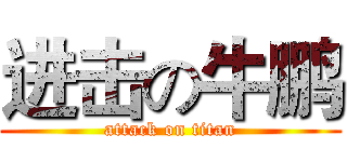 进击の牛鹏 (attack on titan)