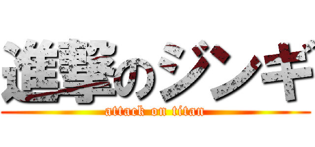進撃のジンギ (attack on titan)