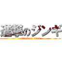 進撃のジンギ (attack on titan)