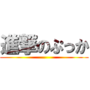 進撃のぷっか ()