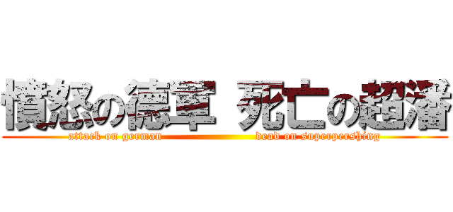 憤怒の德軍 死亡の超潘 (attack on german                       dead on superpershing)