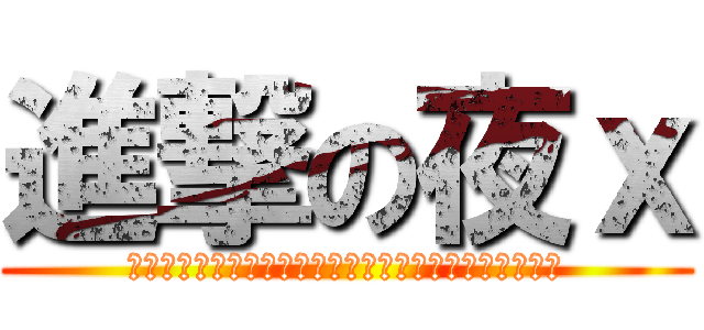 進撃の夜ｘ (以下は、すべての私の妹は変更するには、私に言っている)