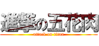 進撃の五花肉 (attack on titan)