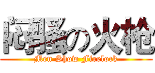 闷骚の火枪 (Men Show Firelock)