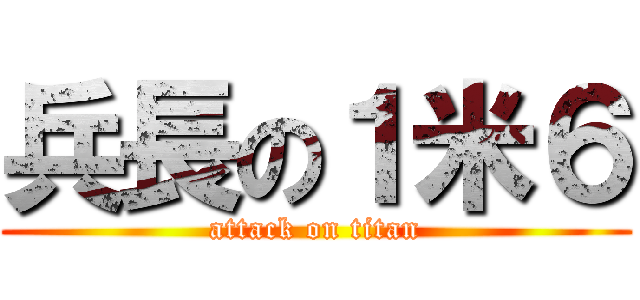 兵長の１米６ (attack on titan)
