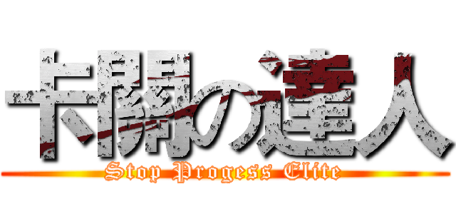 卡關の達人 (Stop Progess Elite)