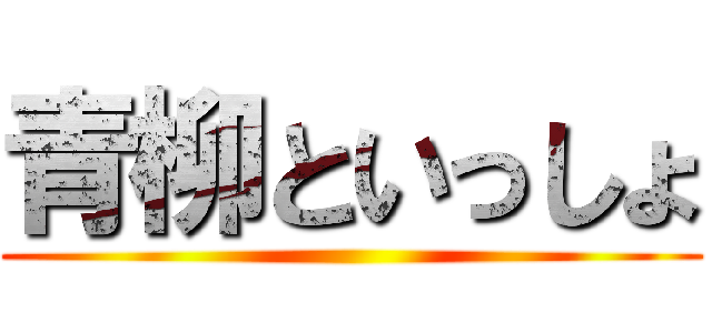 青柳といっしょ ()