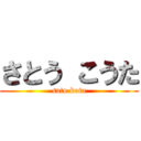 さとう こうた (sato kota)