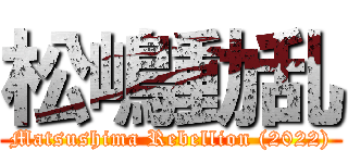 松嶋動乱 (Matsushima Rebellion (2022))