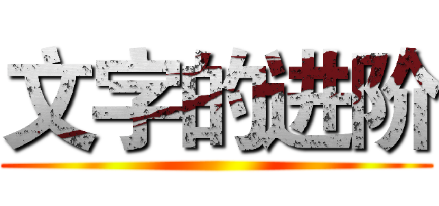 文字的进阶 ()
