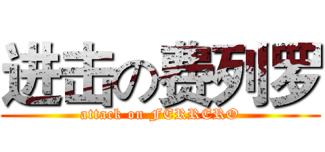 进击の费列罗 (attack on FERRERO)