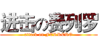 进击の费列罗 (attack on FERRERO)