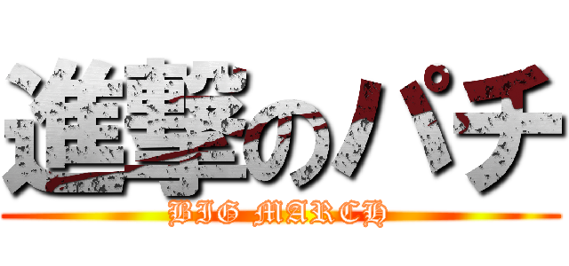 進撃のパチ (BIG MARCH)