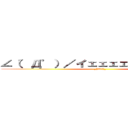 ∠（゜Д゜）／イェェェェガァァァァァァ (_(:3」∠)_)