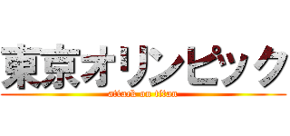 東京オリンピック (attack on titan)