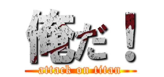 俺だ！ (attack on titan)